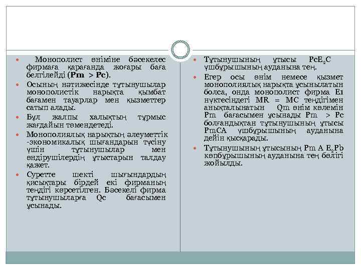  Монополист өніміне бәсекелес фирмаға қарағанда жоғары баға белгілейді (Pm > Pc). Осының нәтижесінде