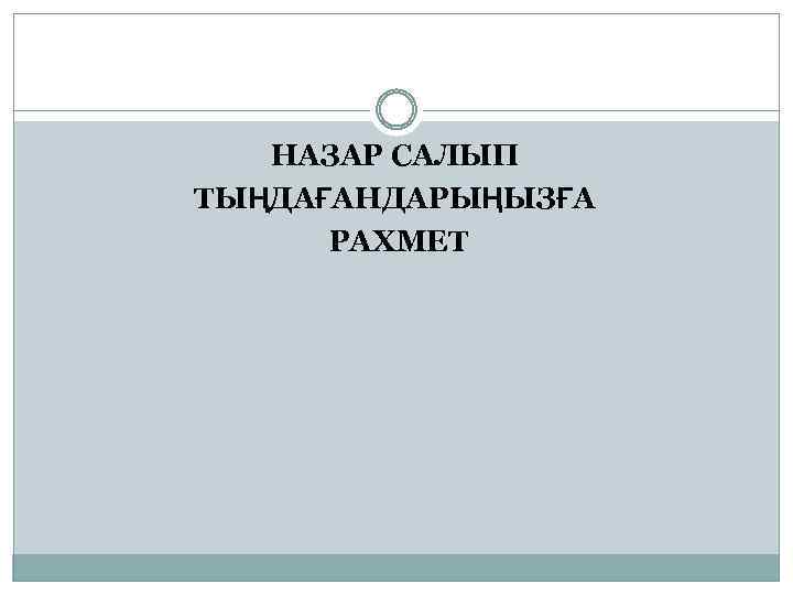 НАЗАР САЛЫП ТЫҢДАҒАНДАРЫҢЫЗҒА РАХМЕТ 