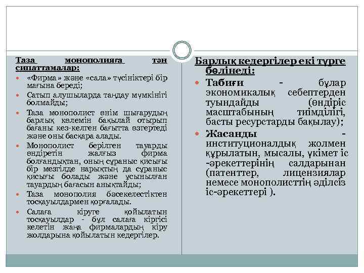 Таза монополияға тән сипаттамалар: «Фирма» және «сала» түсініктері бір мағына береді; Сатып алушыларда таңдау