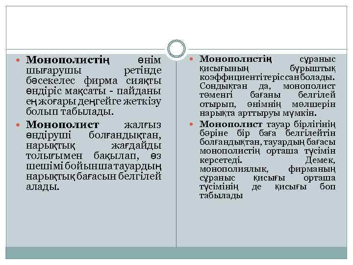  Монополистің өнім шығарушы ретінде бәсекелес фирма сияқты өндіріс мақсаты - пайданы ең жоғары