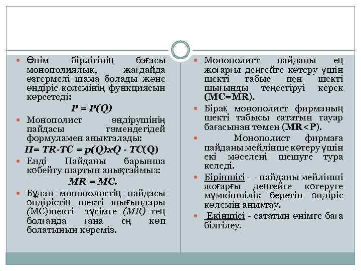 бірлігінің бағасы монополиялык, жағдайда өзгермелі шама болады және өндіріс колемінің функциясын көрсетеді: Р =