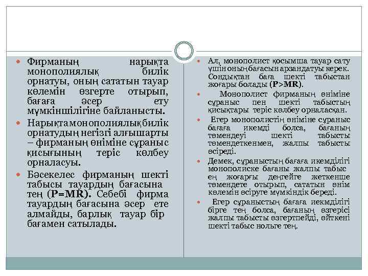  Фирманың нарықта монополиялық билік орнатуы, оның сататын тауар көлемін өзгерте отырып, бағаға әсер