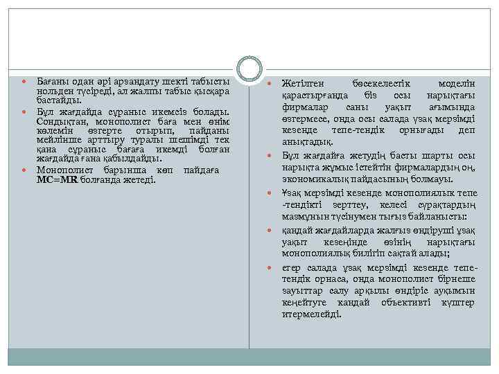  Бағаны одан әрі арзандату шекті табысты нольден түсіреді, ал жалпы табыс қысқара бастайды.