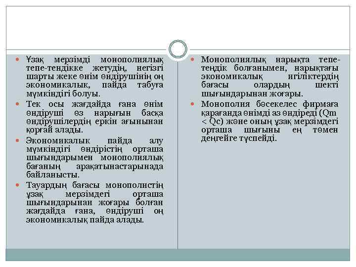 мерзімді монополиялық тепе-тендікке жетудің, негізгі шарты жеке өнім өндірушінің оң экономикалык, пайда табуға мүмкіндігі