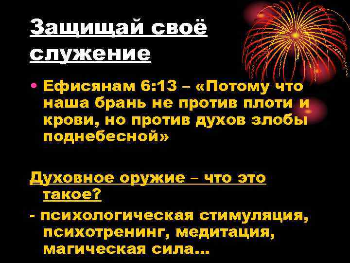 Защищай своё служение • Ефисянам 6: 13 – «Потому что наша брань не против