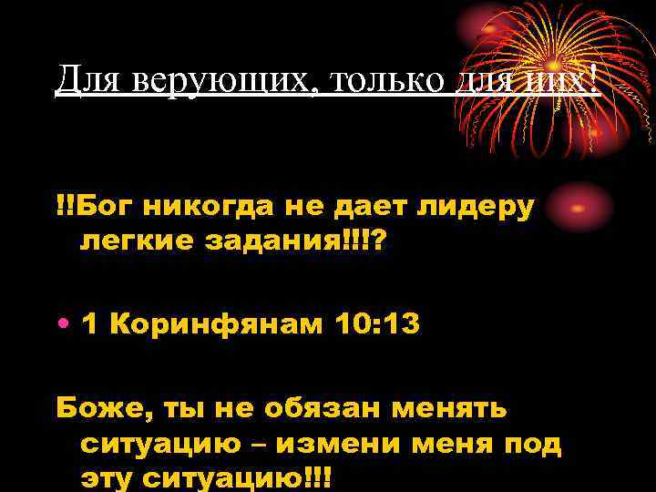 Для верующих, только для них! !!Бог никогда не дает лидеру легкие задания!!!? • 1