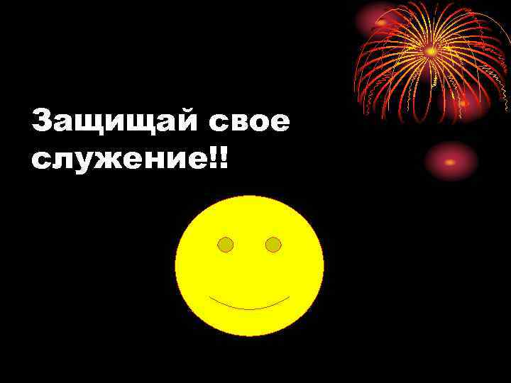 Защищай свое служение!! 
