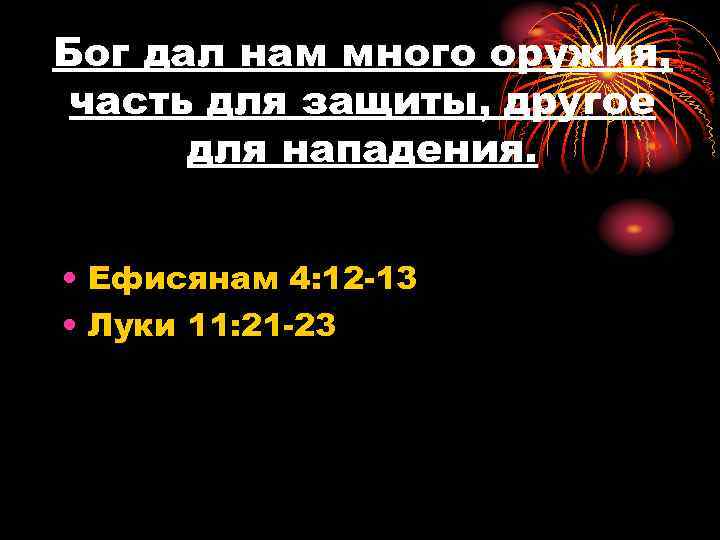 Бог дал нам много оружия, часть для защиты, другое для нападения. • Ефисянам 4:
