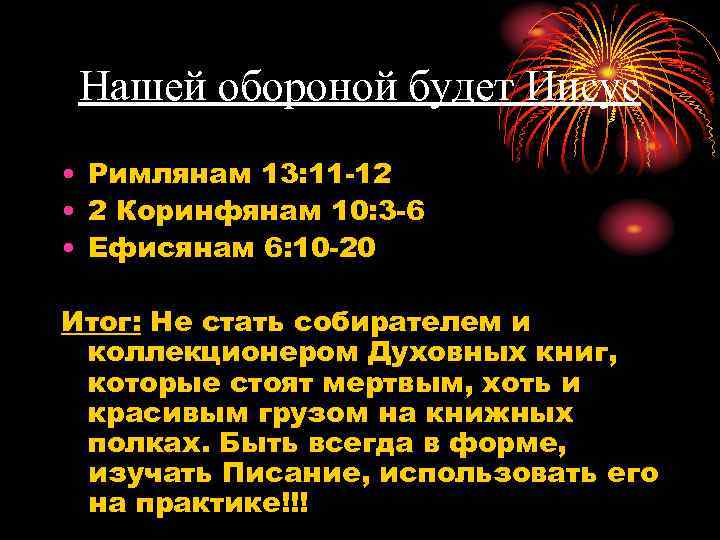 Нашей обороной будет Иисус • Римлянам 13: 11 -12 • 2 Коринфянам 10: 3