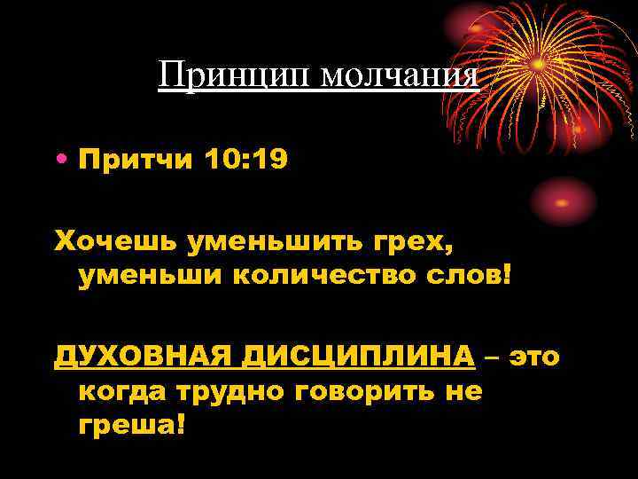 Принцип молчания • Притчи 10: 19 Хочешь уменьшить грех, уменьши количество слов! ДУХОВНАЯ ДИСЦИПЛИНА