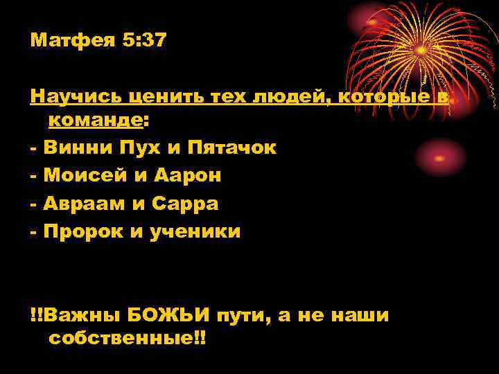 Матфея 5: 37 Научись ценить тех людей, которые в команде: - Винни Пух и