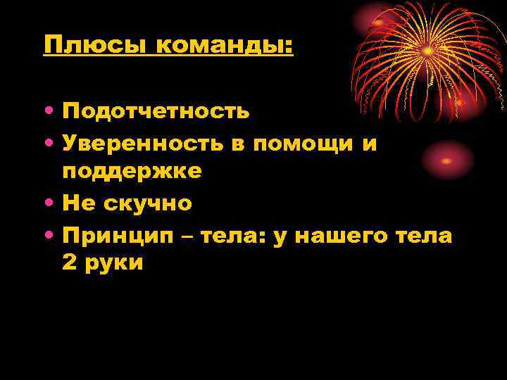 Плюсы команды: • Подотчетность • Уверенность в помощи и поддержке • Не скучно •