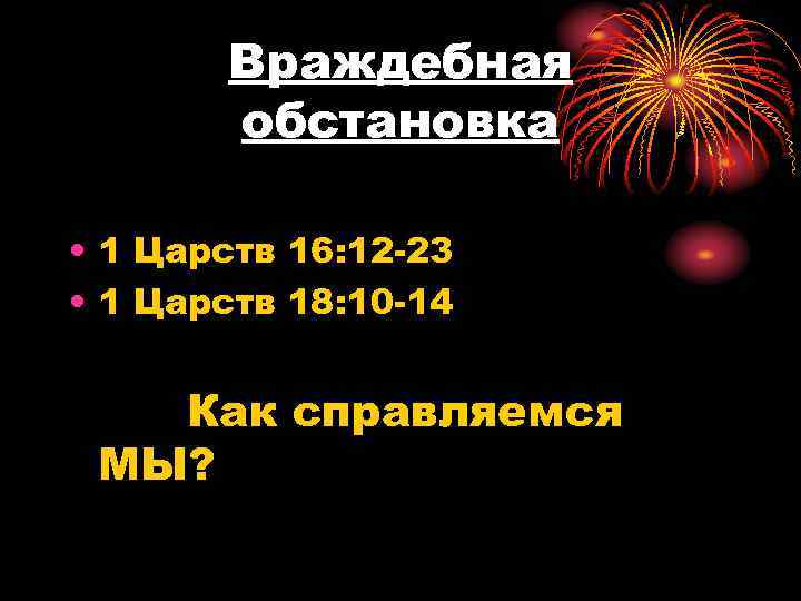 Враждебная обстановка • 1 Царств 16: 12 -23 • 1 Царств 18: 10 -14