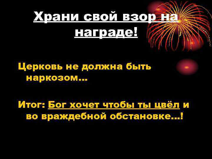 Храни свой взор на награде! Церковь не должна быть наркозом… Итог: Бог хочет чтобы