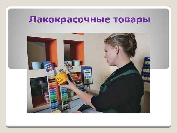 Лакокрасочные товары 