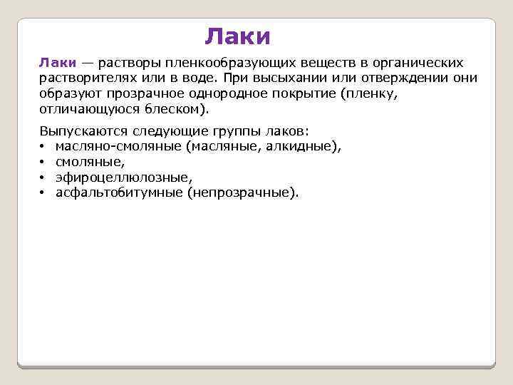 Лаки — растворы пленкообразующих веществ в органических растворителях или в воде. При высыхании или