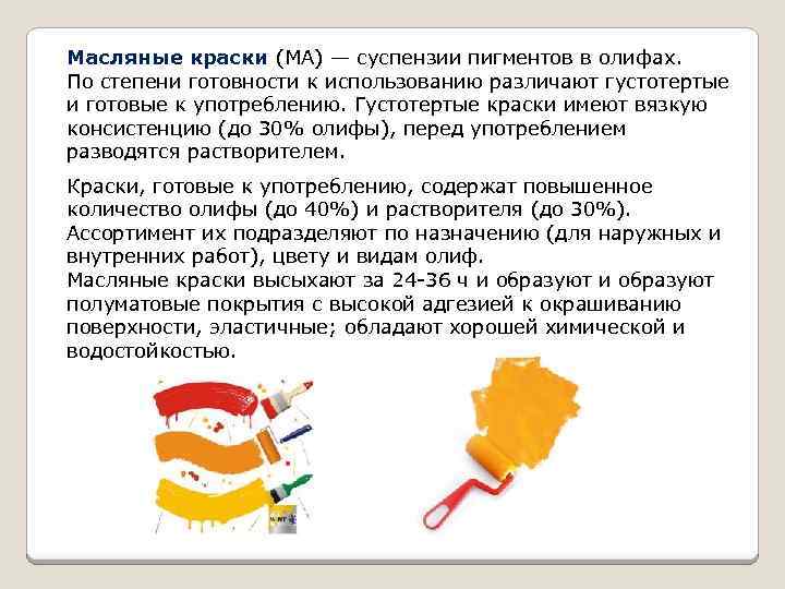 Масляные краски (МА) — суспензии пигментов в олифах. По степени готовности к использованию различают