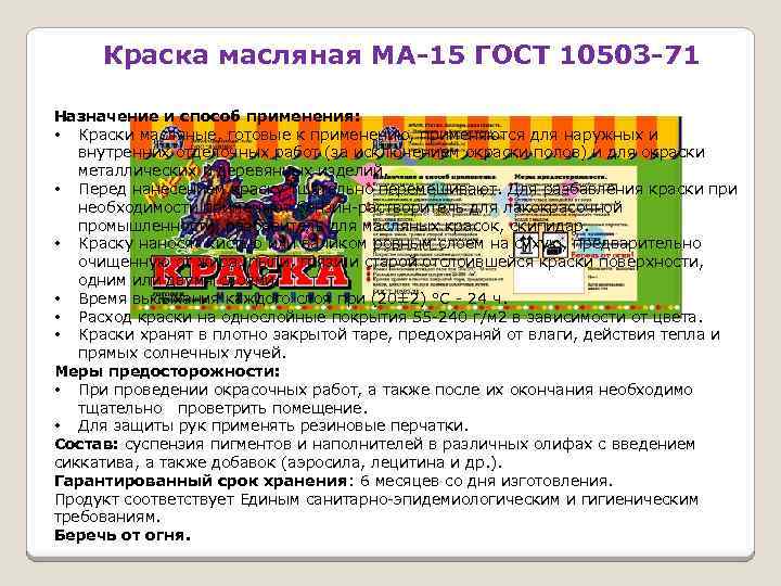Краска масляная МА-15 ГОСТ 10503 -71 Назначение и способ применения: • Краски масляные, готовые