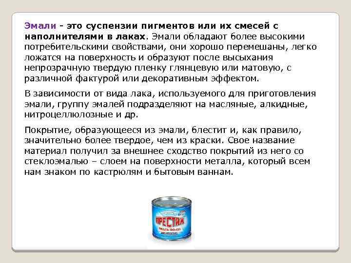 Эмали - это суспензии пигментов или их смесей с наполнителями в лаках. Эмали обладают