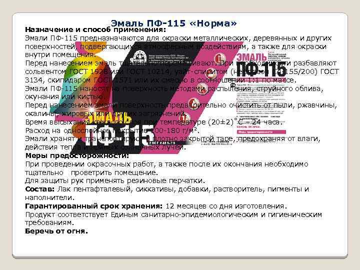 Эмаль ПФ-115 «Норма» Назначение и способ применения: Эмали ПФ-115 предназначаются для окраски металлических, деревянных