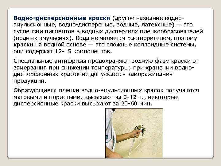 Водно-дисперсионные краски (другое название водноэмульсионные, водно-дисперсные, водные, латексные) — это суспензии пигментов в водных