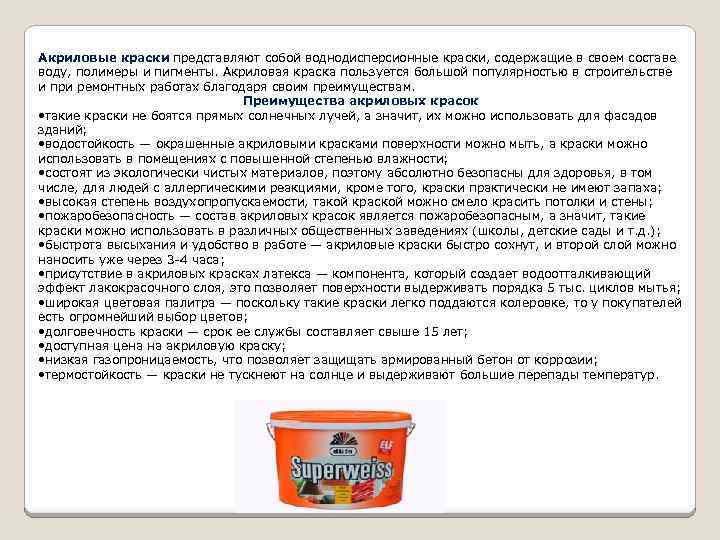 Акриловые краски представляют собой воднодисперсионные краски, содержащие в своем составе воду, полимеры и пигменты.