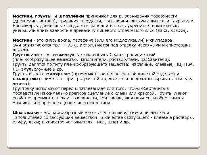 Мастики, грунты и шпатлевки применяют для выравнивания поверхности (древесина, металл), придания твердости, повышения адгезии