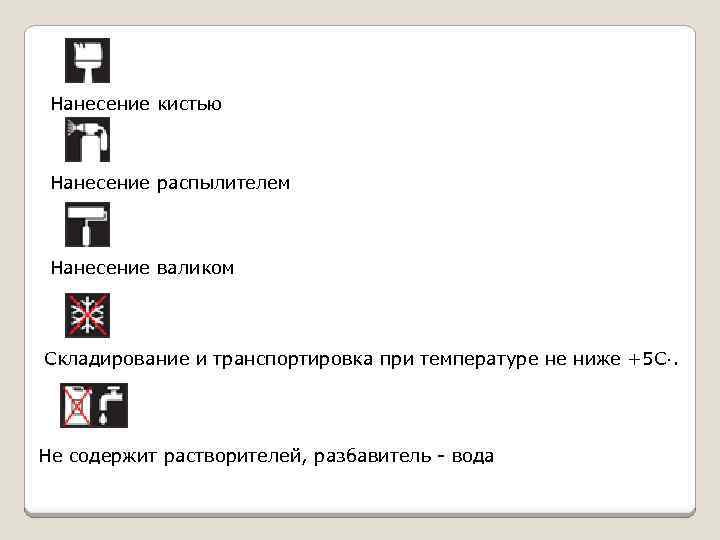 Нанесение кистью Нанесение распылителем Нанесение валиком Складирование и транспортировка при температуре не ниже +5