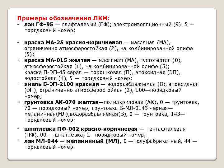 Примеры обозначения ЛКМ: • лак ГФ-95 — глифталевый (ГФ); электроизоляционный (9), 5 — порядковый
