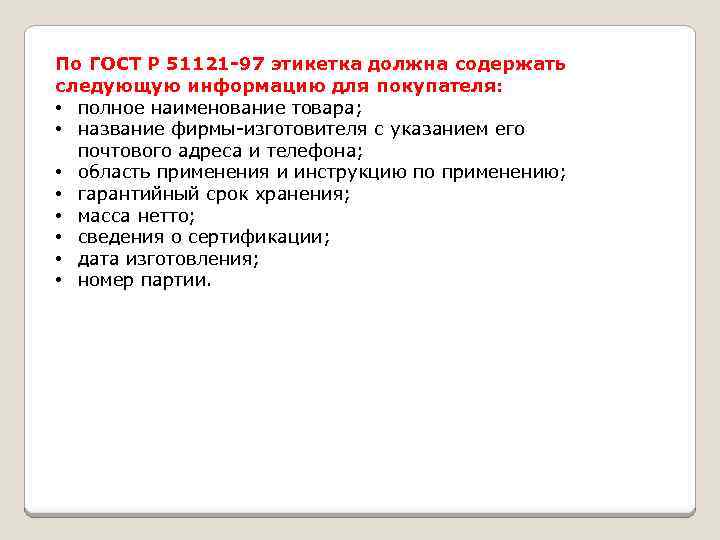 По ГОСТ Р 51121 -97 этикетка должна содержать следующую информацию для покупателя: • полное
