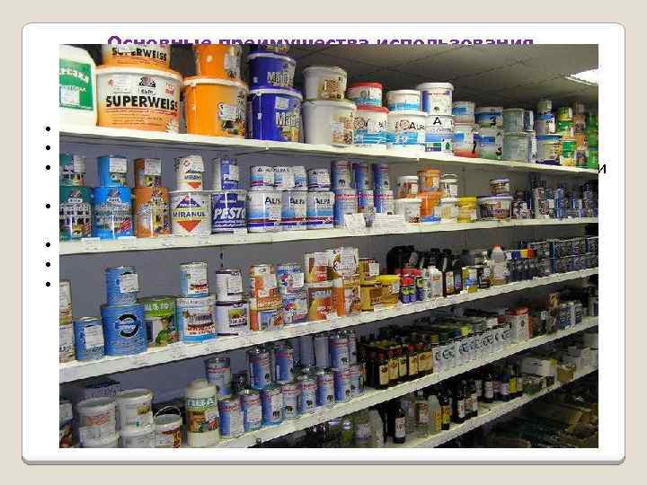 Основные преимущества использования лакокрасочных материалов перед другими материалами: • относительная простота нанесения ЛКМ; •