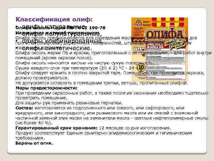 Классификация олиф: • олифы натуральные, Олифа оксоль марка ПВ ГОСТ 190 -78 Назначение и