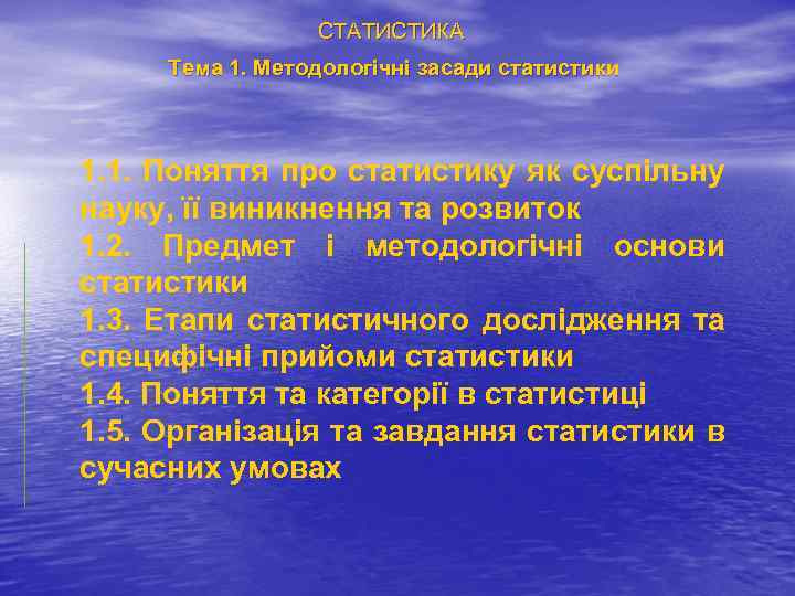 СТАТИСТИКА Тема 1. Методологічні засади статистики 1. 1. Поняття про статистику як суспільну науку,
