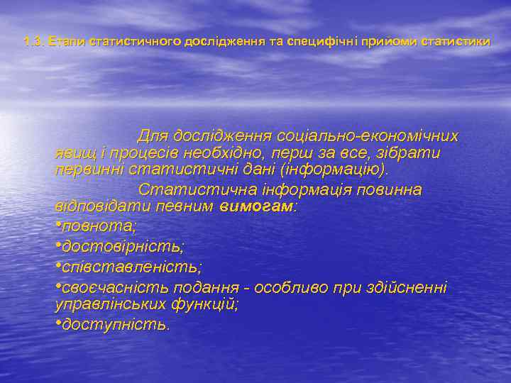 1. 3. Етапи статистичного дослідження та специфічні прийоми статистики Для дослідження соціально-економічних явищ і
