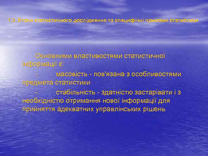 1. 3. Етапи статистичного дослідження та специфічні прийоми статистики Основними властивостями статистичної інформації є: