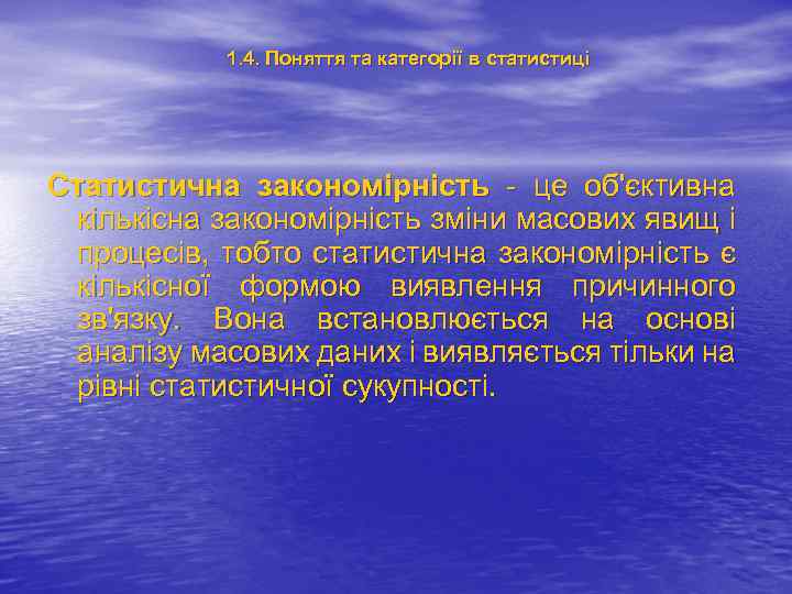 1. 4. Поняття та категорії в статистиці Статистична закономірність - це об'єктивна кількісна закономірність