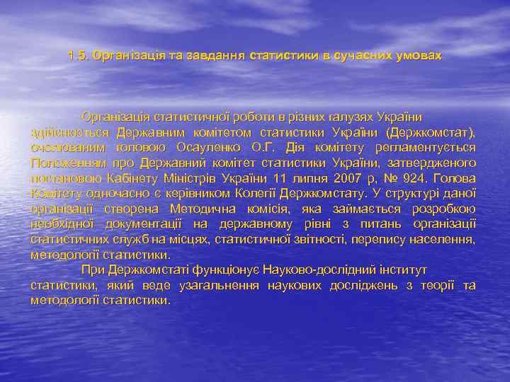 1. 5. Організація та завдання статистики в сучасних умовах Організація статистичної роботи в різних