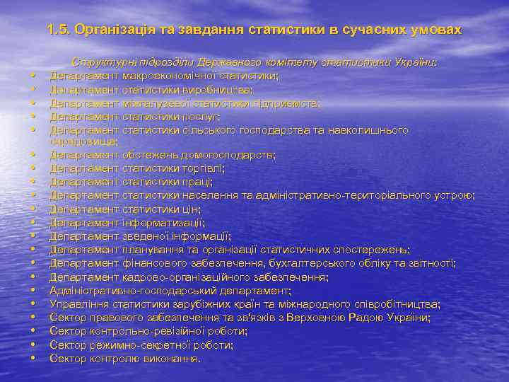 1. 5. Організація та завдання статистики в сучасних умовах • • • • •