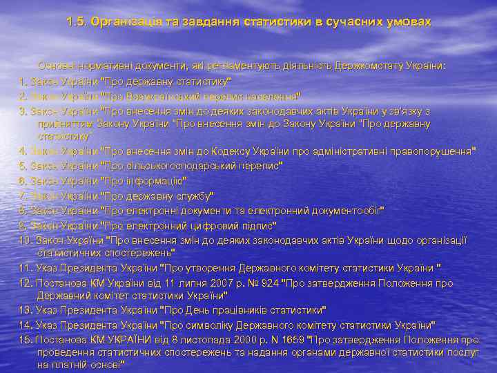 1. 5. Організація та завдання статистики в сучасних умовах Основні нормативні документи, які регламентують
