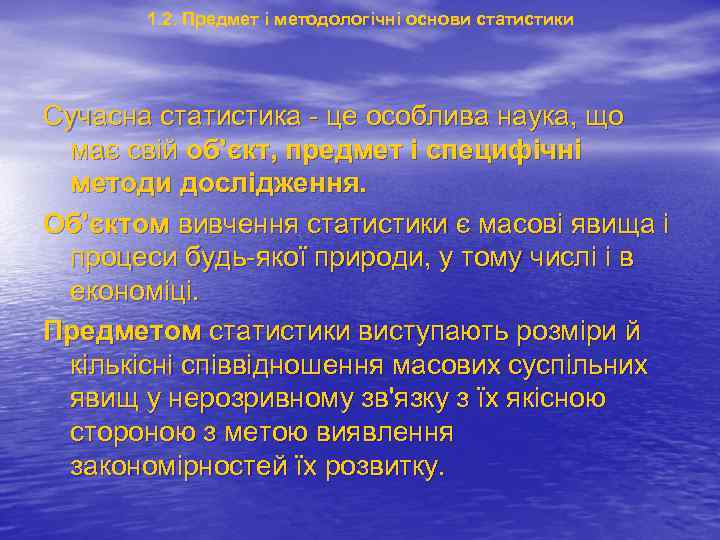 1. 2. Предмет і методологічні основи статистики Сучасна статистика - це особлива наука, що