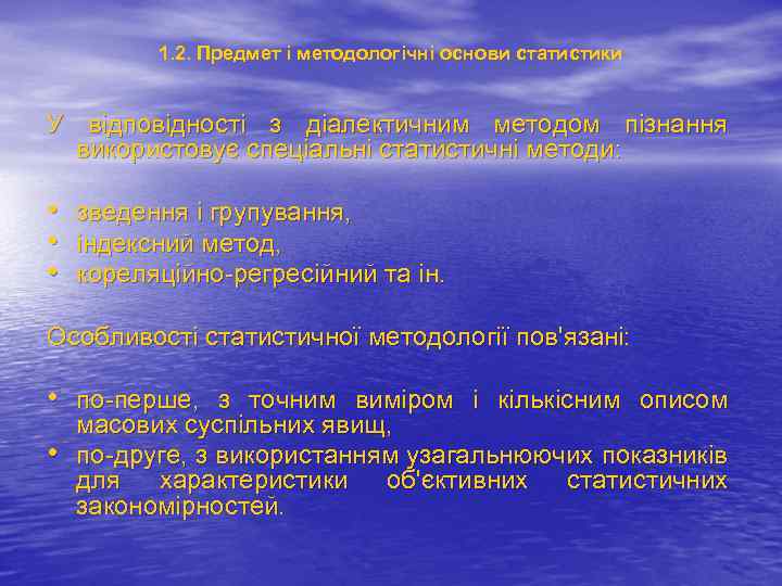 1. 2. Предмет і методологічні основи статистики У відповідності з діалектичним методом пізнання використовує