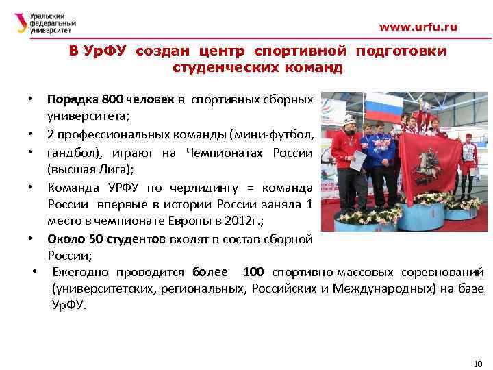 В Ур. ФУ создан центр спортивной подготовки студенческих команд Порядка 800 человек в спортивных