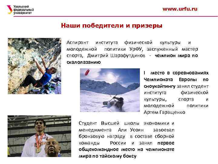  www. urfu. ru Наши победители и призеры Аспирант института физической культуры и молодежной