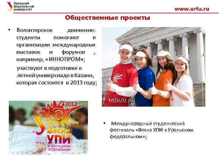 Общественные проекты • Волонтерское движение: студенты помогают в организации международных выставок и форумов ,