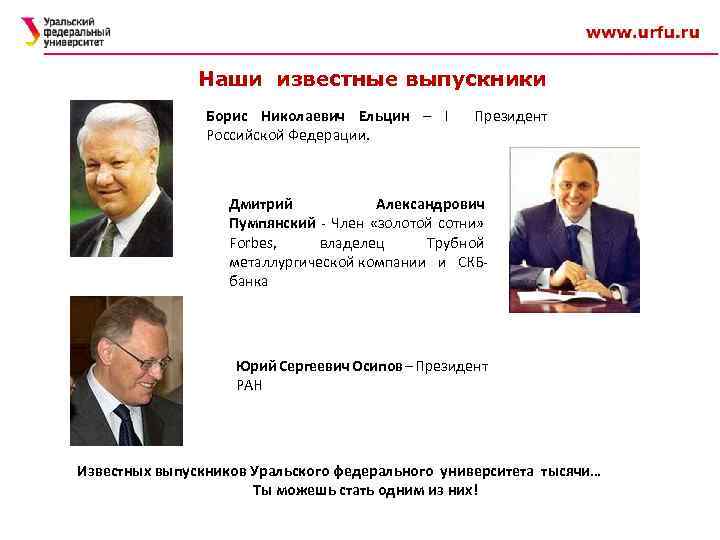 Наши известные выпускники Борис Николаевич Ельцин – I Президент Российской Федерации. Дмитрий Александрович Пумпянский