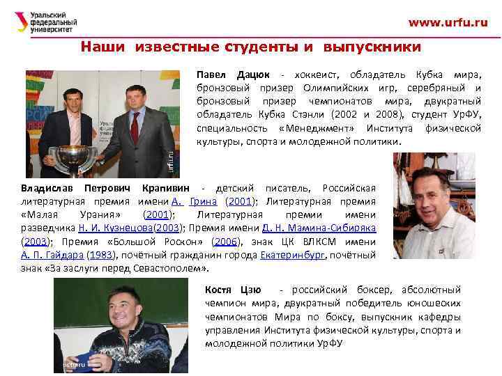 Наши известные студенты и выпускники Павел Дацюк - хоккеист, обладатель Кубка мира, бронзовый призер