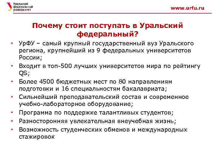  Почему стоит поступать в Уральский федеральный? . • Ур. ФУ – самый крупный