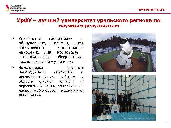 www. urfu. ru Ур. ФУ – лучший университет уральского региона по научным результатам •