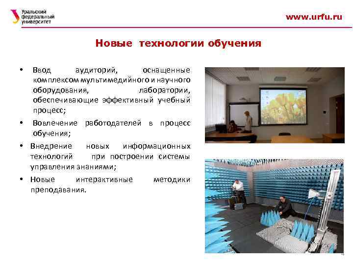 www. urfu. ru Новые технологии обучения Ввод аудиторий, оснащенные комплексом мультимедийного и научного оборудования,