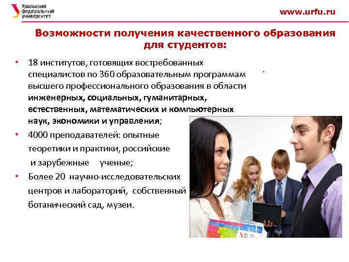  www. urfu. ru Возможности получения качественного образования для студентов: • 18 институтов, готовящих